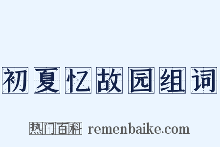 初夏忆故园组词是什么意思的图片